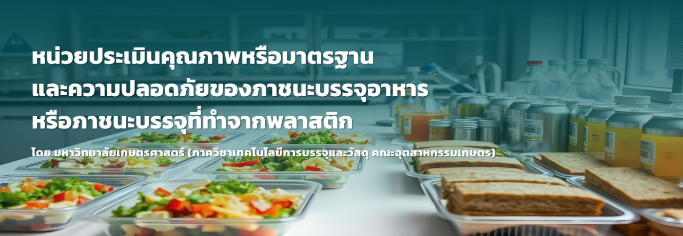 หน่วยประเมินคุณภาพหรือมาตรฐานและความปลอดภัยของภาชนะบรรจุอาหารหรือภาชนะบรรจุที่ทำจากพลาสติก มก.