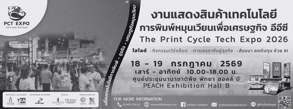 งานแสดงสินค้า เทคโนโลยีการพิมพ์ จักรปักและบรรจุภัณฑ์ไทยสัญจร ครั้งที่11 (4-5 ก.ย. 69)
