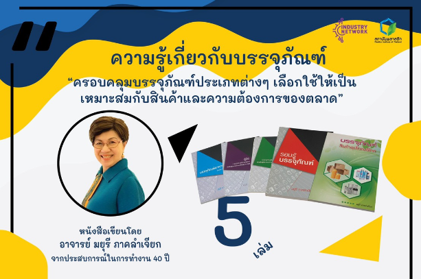 หนังสือความรู้เกี่ยวกับบรรจุภัณฑ์ โดย อาจารย์มยุรี ภาคลำเจียก