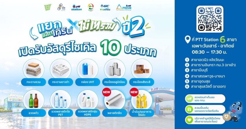 โครงการ “แยก แลก เทิร์น x ไม่เทรวม” ฉลองก้าวสู่ปีที่ 2 เดินหน้าขยายการรับวัสดุรีไซเคิล พร้อมเปิดรับสมาชิกใหม่ PRISM