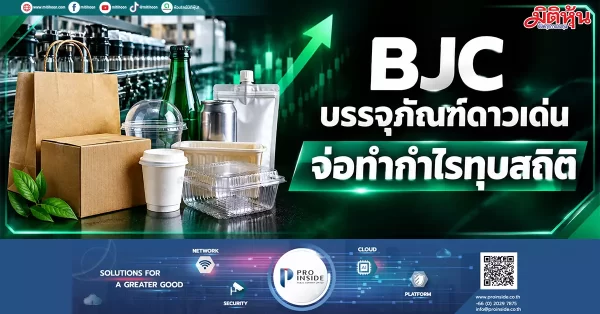 BJC บรรจุภัณฑ์ดาวเด่น จ่อทำกำไรทุบสถิติ