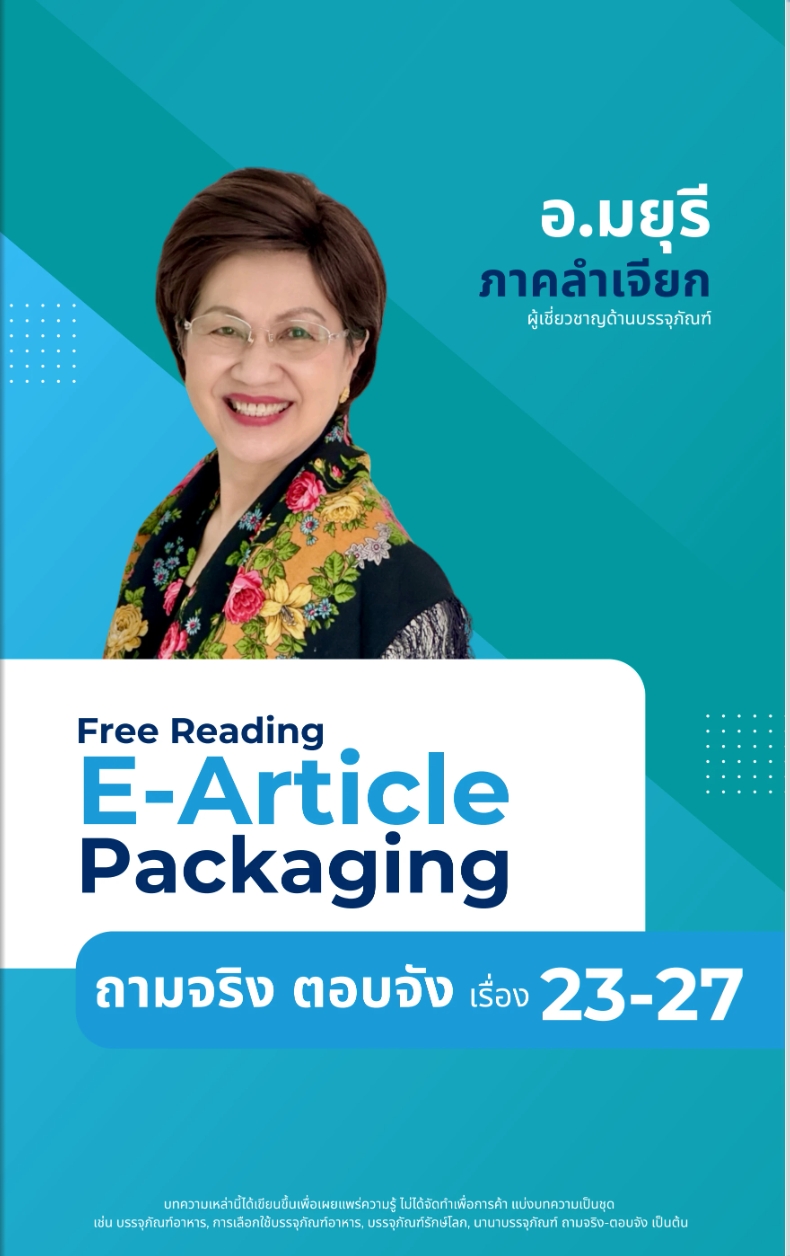 บทความอิเล็กทรอนิกส์เกี่ยวกับบรรจุภัณฑ์ เขียนโดย อาจารย์มยุรี ภาคลำเจียก (ที่ปรึกษาและผู้เชี่ยวชาญด้านบรรจุภัณฑ์)