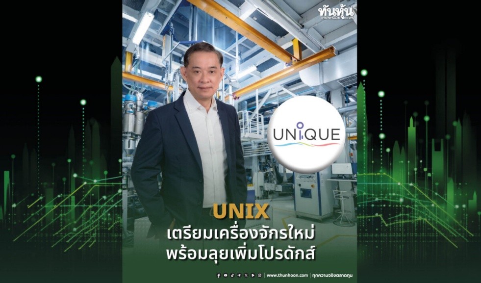 UNIX เตรียมเครื่องจักรใหม่ พร้อมลุยเพิ่มโปรดักส์