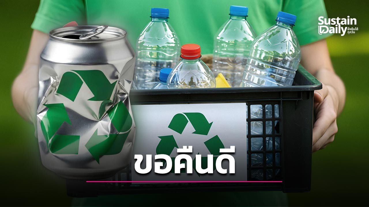 ‘ขอคืนดี’ โมเดลเก็บกลับบรรจุภัณฑ์ ขยายรีไซเคิลสู่ภาคธุรกิจ-ชุมชน
