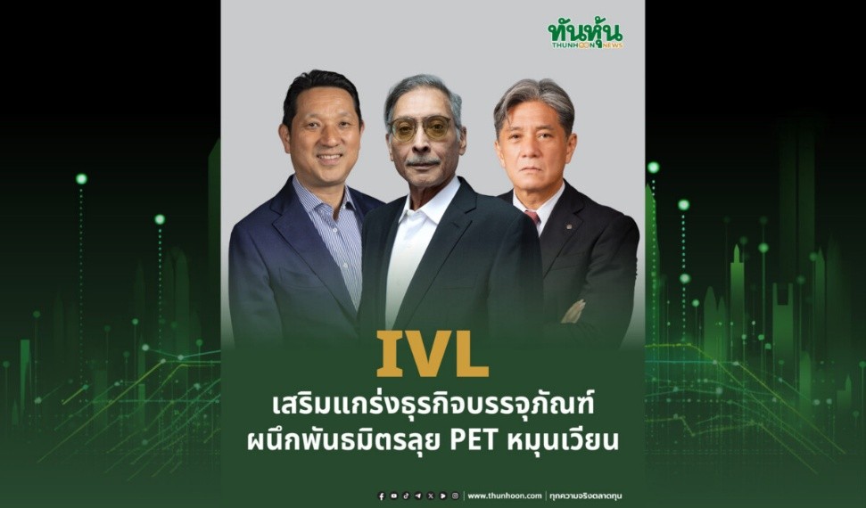 IVL เสริมแกร่งธุรกิจบรรจุภัณฑ์ ผนึกพันธมิตรลุย PET หมุนเวียน