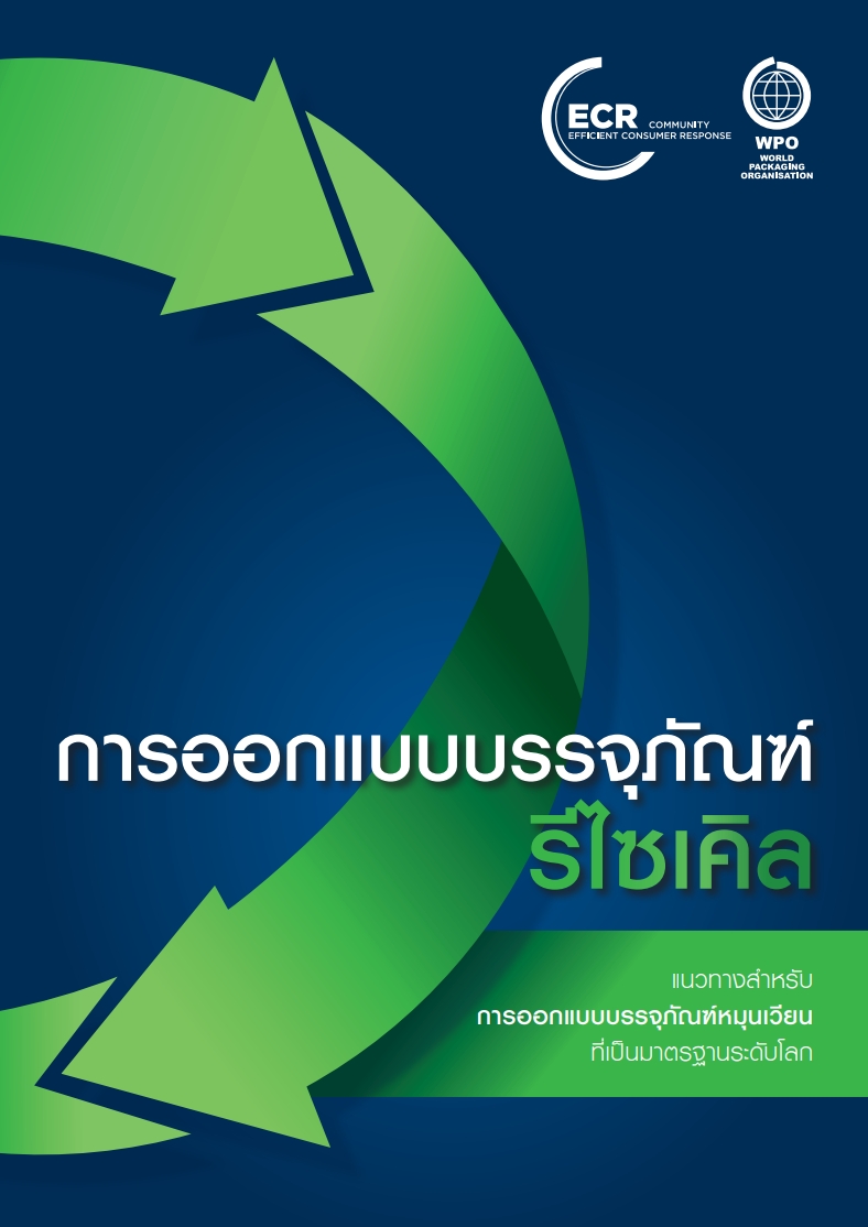 หนังสือ "Packaging Design for Recycling" โดย WPO ฉบับภาษาไทย