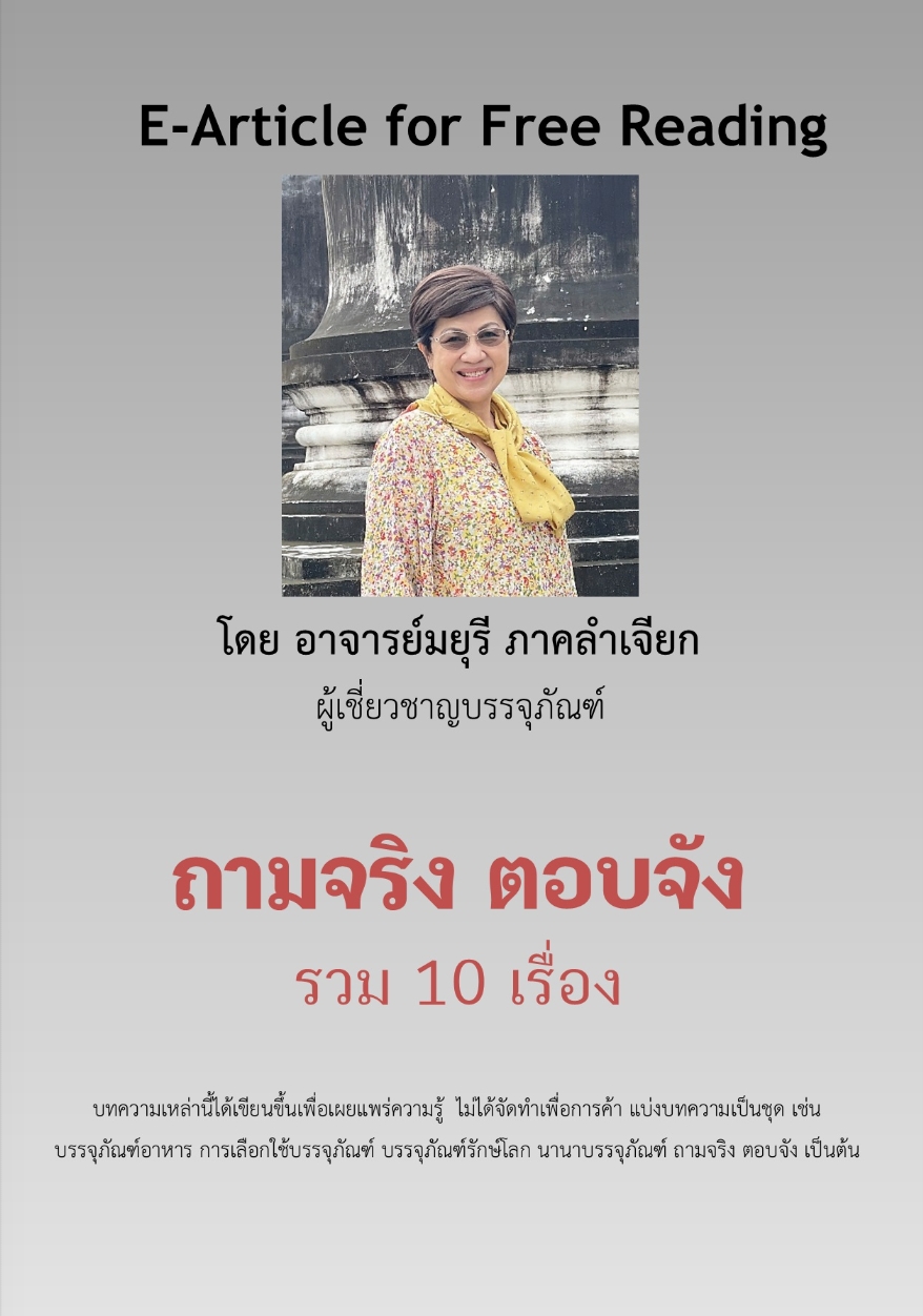 E-Article for Free Reading#5 ถามจริง ตอบจัง รวม 10 เรื่อง